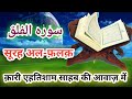 Surah AL Falaqe Qari Ehtisham Sahab
