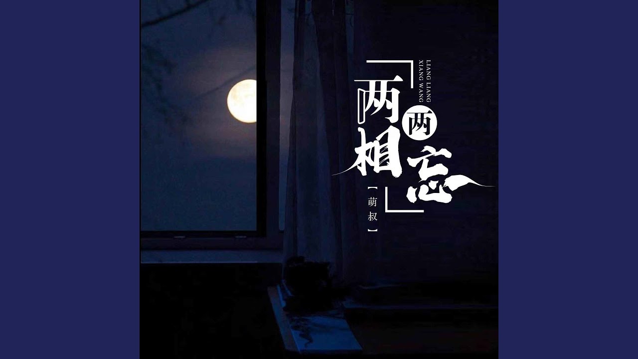 在 YouTube 上观看 两两相忘 在 YouTube 上观看 两两相忘