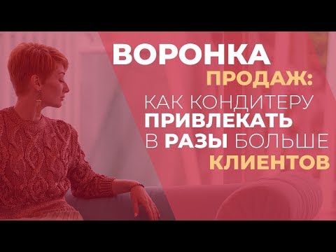 Воронка продаж для кондитеров | Как кондитеру привлечь в разы больше клиентов