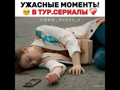 Ужасные моменты в турецких 💔сериалах #turkdizi #турецкиесериалы #turkishseries
