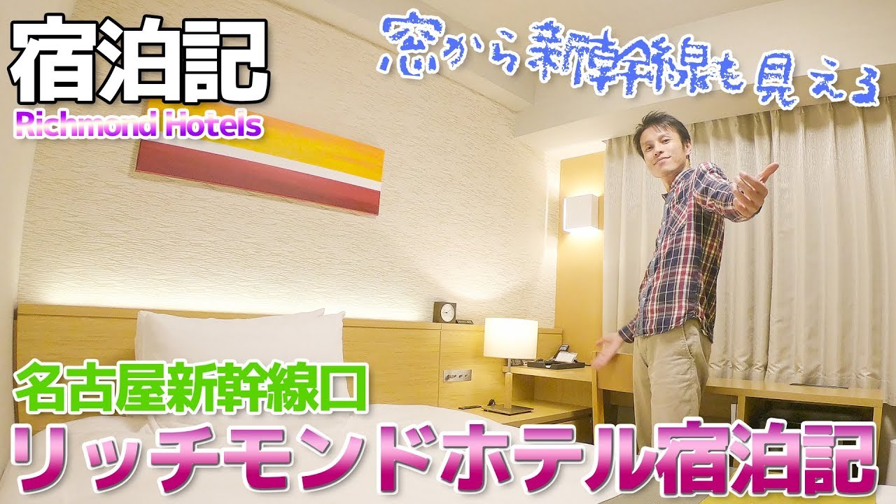 【JR名古屋駅に近い】リッチモンドホテル名古屋新幹線口に宿泊