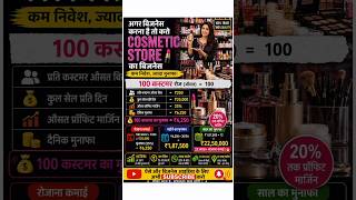 1 दिन में ₹6,250 Profit 😱 !! Cosmetic Shop Business Plan | 2026 Best Idea #cosmetics #shorts