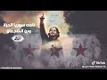 الفنان ربيع البصري نادت سوريا الحرة وين الشجعان