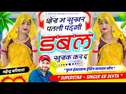 इस सीज़न का ट्रेडिंग सोंग √ SINGER KR DEVTA | छोरा म सुखर पतली पड़गी डबल खुराक कर द🔥सिंगर कालु देवता