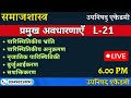 प्रमुख अवधारणाएँ  L-21   SOCIOLOGY (सोशियोलॉजी) UGC-NET , SET ,TGT, PGT, CUET EXAM