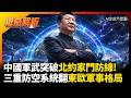 中國軍武突破北約家門防線！主力戰機引進整合超高音速導彈 三重防空系統就位逆轉東歐軍事格局?｜#權威解析 #環球大戰線 #寰宇新聞