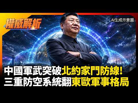 中國軍武突破北約家門防線！主力戰機引進整合超高音速導彈 三重防空系統就位逆轉東歐軍事格局?｜#權威解析 #環球大戰線 #寰宇新聞