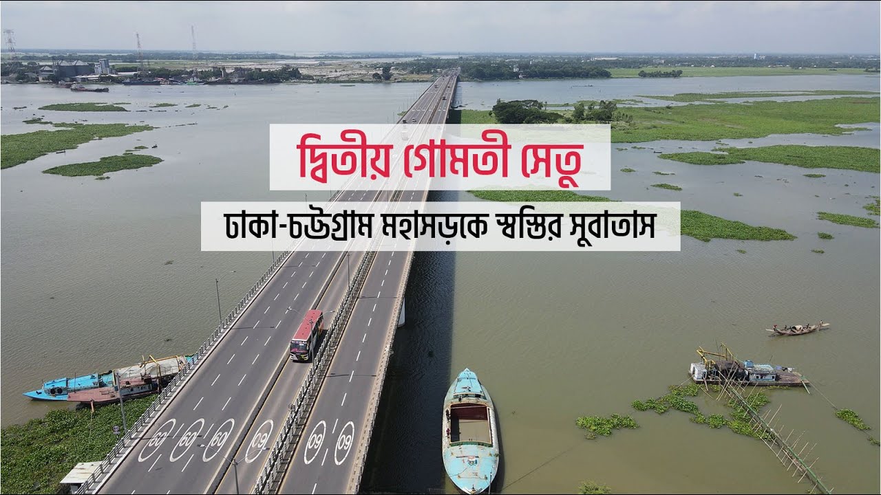 দ্বিতীয় গোমতী সেতু: ঢাকা-চট্টগ্রাম মহাসড়কে স্বস্তির সুবাতাস | Second Gumti Bridge