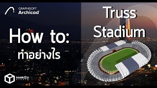 BIM ArchiCAD: Truss Stadium #archicad #beginning #bim #howto #3d #เรียนออนไลน์ #truss #stadium