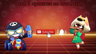картинка: Топ 3 приватки по Brawl stars #braw #brawlstars #brawlin #бравлстарс #brawl #бравл #бс