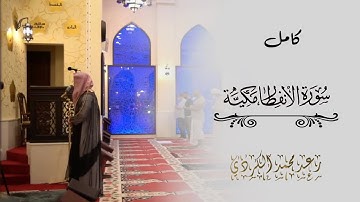 سورة الانفطار كامل رعد محمد الكردي || Surat Al Anftar Raad Mohamad Al Kurdy