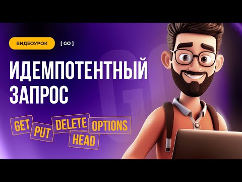 Видео: Идемпотентный запрос // Backend Go