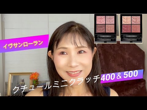 Rikaちゃん56才】YSLクチュールミニクラッチ400＆500色味比較しながら