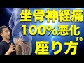 100%坐骨神経痛が悪化する座り方　”福山市の整体院 一心 ISSHIN “