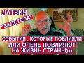 ЛАТВИЯ &quot;ЗАЛЕТЕЛА&quot;- СОБЫТИЯ , КОТОРЫЕ ПОВЛИЯЛИ ИЛИ ОЧЕНЬ ПОВЛИЯЮТ НА ЖИЗНЬ СТРАНЫ...