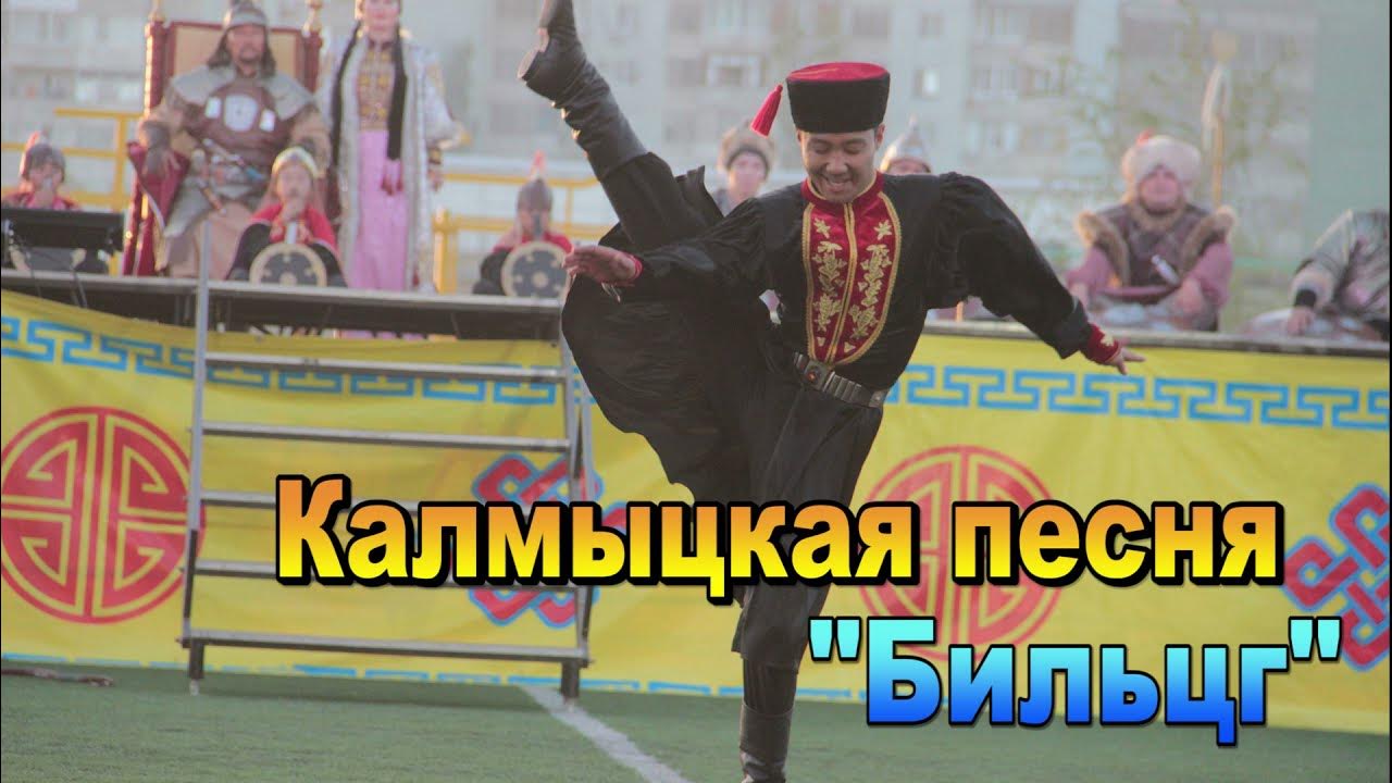 калмыцкие песни. дмитрий шараев калмыцкие. калмыцкая песня. калмыцкие музыканты. теегин айс элиста.