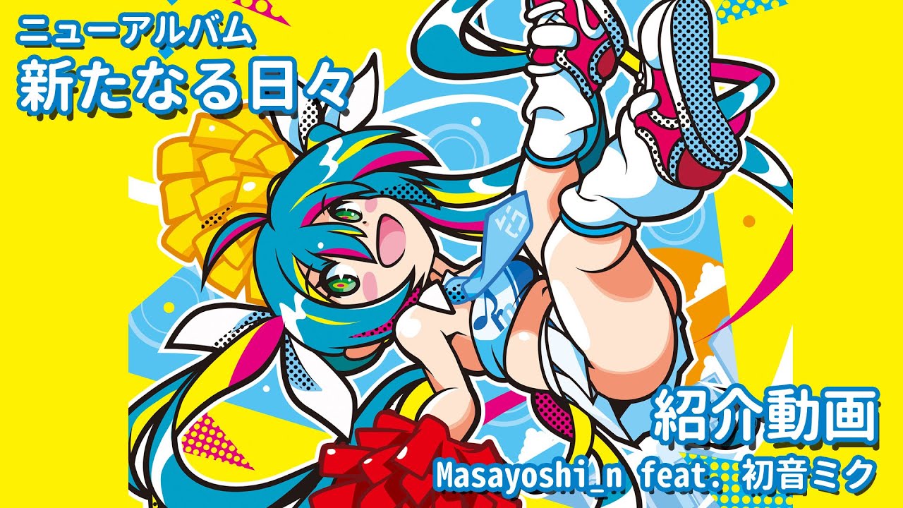 ニューアルバム「新たなる日々/Masayoshi_n feat. 初音ミク」紹介動画