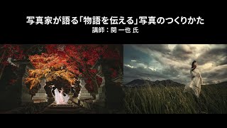 【写真家セミナー】関一也 氏による「写真家が語る『物語を伝える』写真のつくりかた」(ポートレート)｜Lightroom －アドビ公式－