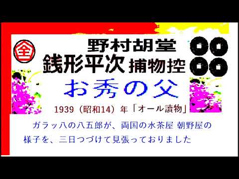 「お秀の父」,,完,　銭形平次捕物控,より,野村胡堂,　作, 朗読,by,dd,朗読苑,※著作権終了済※00:45から、本編、そこまでは前説、教育学習小解説