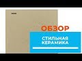 Обзор Обогревателя Теплокерамик ТС 370 - красота и практичность