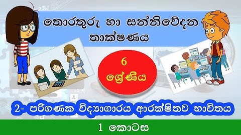 පරිගණක විද්‍යාගාරය ආරක්ෂිතව භාවිතය1 කොටස (2 පාඩම 1 කොටස)  - 6 ශ්‍රේණිය grade 6 ICT lesson 2 part 1