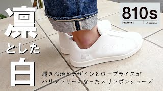 【白の完成形】ムーンスター エイトテンス「キッチェ」レビュー！5500円とは思えない履き心地に驚嘆しました！【MOONSTAR 810s KITCHE】