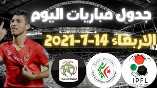 جدول مباريات اليوم الاربعاء 14-7-2021 جدول مباريات الاربعاء القادم