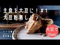 大豆を主食にしたら40代でも痩せた！／　VLOG【40代ダイエット】／耐熱容器・電子レンジ2分半ですぐできる「大豆粉蒸しパン」／大豆でダイエット#1