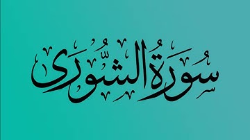 42 - المصحف المرتل | سورة الشورى | القارئ الشيخ احمد النفيس