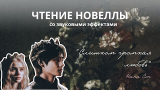 ХУДОЖЕСТВЕННОЕ ЧТЕНИЕ НОВЕЛЛЫ «СЛИШКОМ ГРОМКАЯ ЛЮБОВЬ». ГЛАВА 1