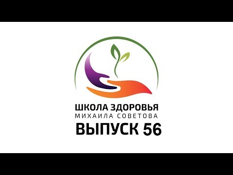 Школа здоровья Михаила СОВЕТОВА ВЫПУСК 56