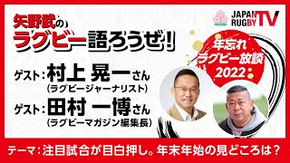 矢野武のラグビー語ろうぜ！（第117回）年忘れラグビー放談2022「注目試合が目白押し。年末年始の見どころは？」ゲスト：村上晃一さん（ラグビージャーナリスト）／田村一博さん（ラグビーマガジン編集長）