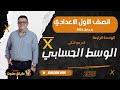 الوسط الحسابي الصف الاول الاعدادي احصاء شرح جديد 2026 