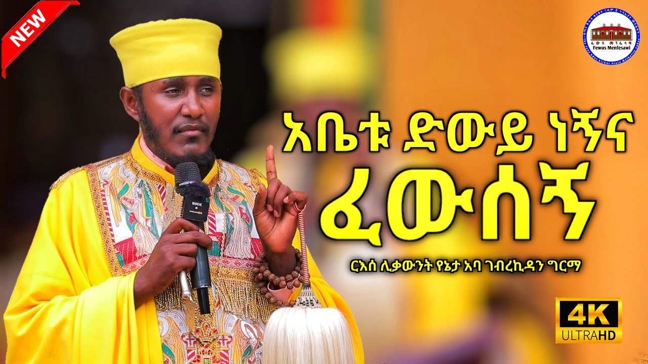 🔴 አቤቱ ድውይ ነኝና ፈውሰኝ || እጅግ ድንቅ ትምህርት ርእሰ ሊቃውንት የኔታ አባ ገብረኪዳን ግርማ || Aba Gebrekidan Girma New Sibket