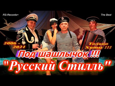 Видео: Русский Стилль - Под шашлычок !!! Только Хиты !!!!!!!!!!