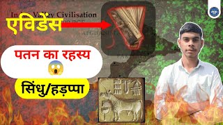 Indus Valley Civilization: The Greatest Mystery of Ancient India। सिंधुघाटी/हड़प्पा सभ्यता का पतन