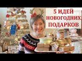 5 идей НОВОГОДНИХ подарков от огородницы + розыгрыш подарка