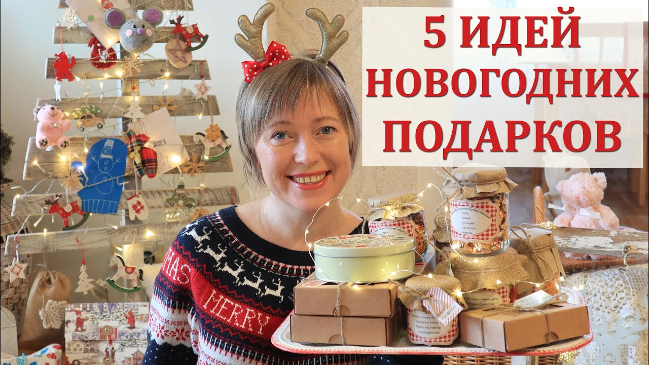 5 Новогодних Подарков 5 Новогодних Подарков