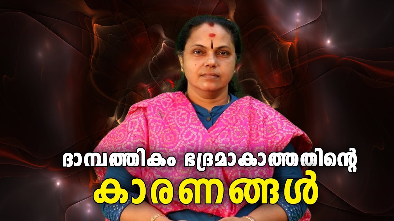 ദാമ്പത്തികം ഭദ്രമാകാത്തതിൻ്റെ കാരണങ്ങൾ| Reasons why marriages are not stable (Astrology)