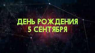 Люди рожденные 5 сентября День рождения 5 сентября Дата рождения 5 сентября правда о людях