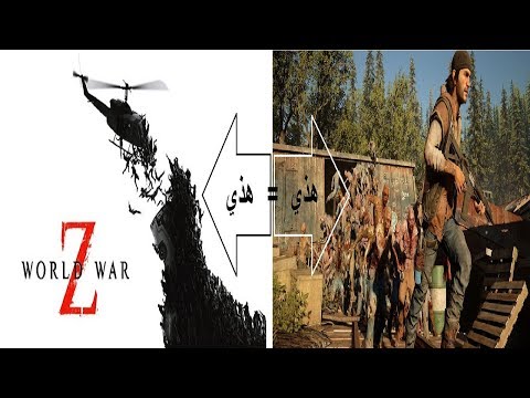 تجربة تقييم لعبة World War Z Youtube