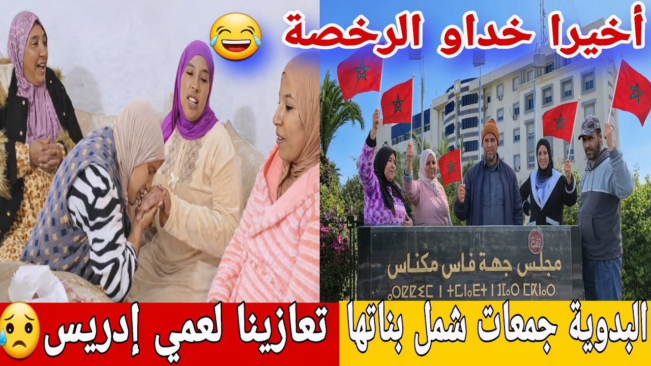 🛑عااجل/ مريم جرات على رجاء😥أخير نادية غاتكمل البني ديالها😮ولد مو ولي معاه فضحو راسهم...