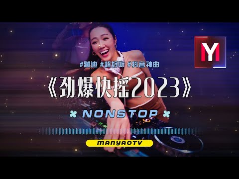 情火《最佳中国 DJ 音乐》2023夜店舞曲❤最佳tiktok混音音樂 chinese dj remix 2023 💥