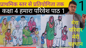 कक्षा 4 हमारा परिवेश पाठ 1 हमारा परिवार हमारी पहचान भाग 1