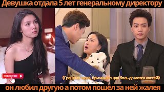 видео: Девушка отдала 5 лет генеральному директору, он любил другую, а потом пошёл за ней, жалея картинка: Девушка отдала 5 лет генеральному директору, он любил другую, а потом пошёл за ней, жалея
