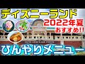 【2022年夏】ディズニーランド おすすめ新作ひんやりメニュー3選まとめ！（トロピカルフルーツサンデー・エビとエッグの冷やし麺ほか）
