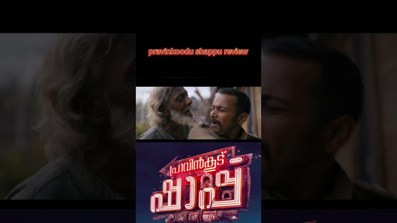 pravinkoodu shappu  movie review ❤️‍🔥 