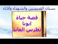 ابونا القديس بطرس العابد