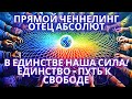 💖 В ЕДИНСТВЕ НАША СИЛА! ПУТЬ К СВОБОДЕ / ОТЕЦ АБСОЛЮТ / МАРТА / АБСОЛЮТНЫЙ ЧЕННЕЛИНГ