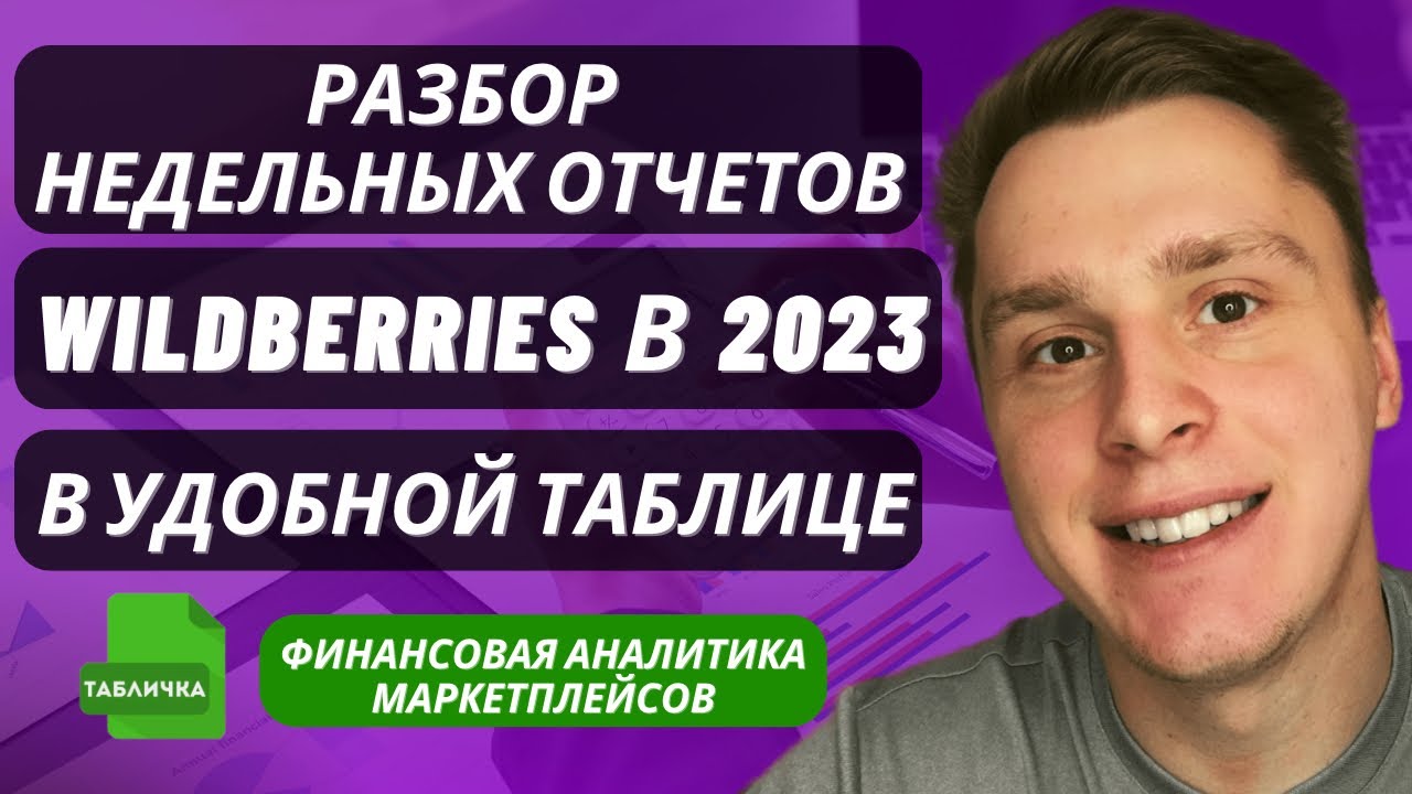 Недельный отчет WILDBERRIES. Как узнать свою прибыль на маркетплейсе ...